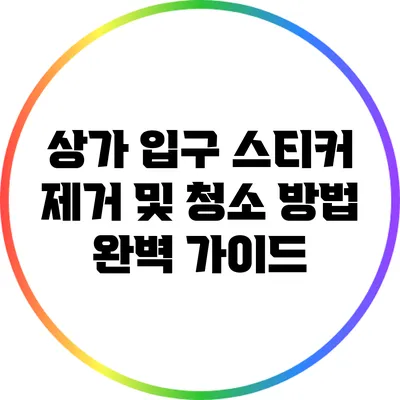 상가 입구 스티커 제거 및 청소 방법 완벽 가이드