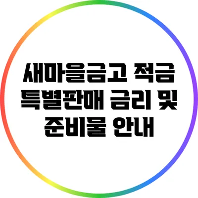 새마을금고 적금 특별판매 금리 및 준비물 안내