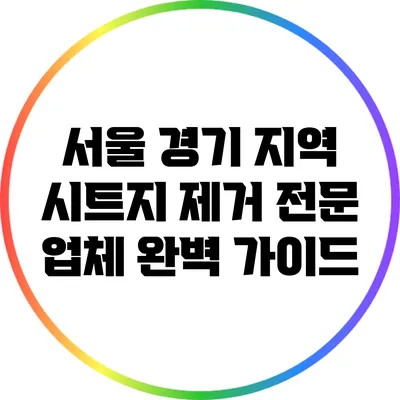서울 경기 지역 시트지 제거 전문 업체 완벽 가이드