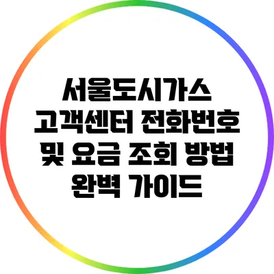 서울도시가스 고객센터 전화번호 및 요금 조회 방법 완벽 가이드