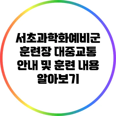 서초과학화예비군 훈련장 대중교통 안내 및 훈련 내용 알아보기