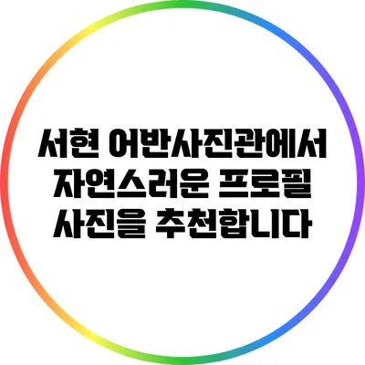 서현 어반사진관에서 자연스러운 프로필 사진을 추천합니다
