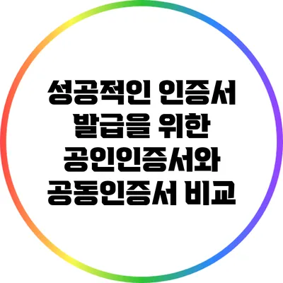 성공적인 인증서 발급을 위한 공인인증서와 공동인증서 비교