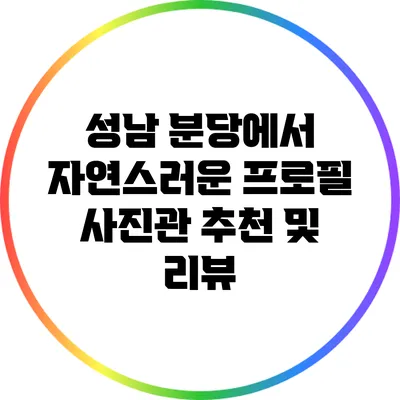 성남 분당에서 자연스러운 프로필 사진관 추천 및 리뷰