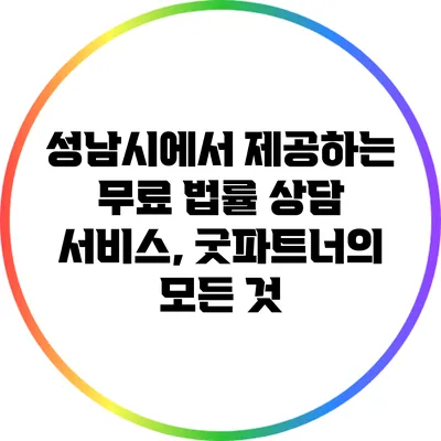 성남시에서 제공하는 무료 법률 상담 서비스, 굿파트너의 모든 것