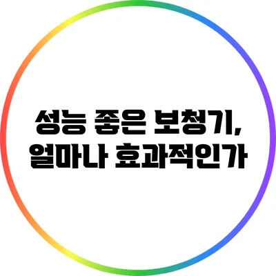 성능 좋은 보청기, 얼마나 효과적인가?
