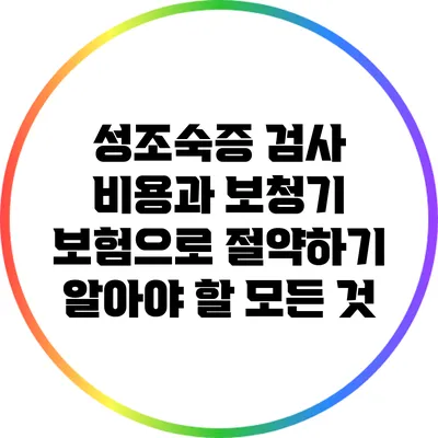 성조숙증 검사 비용과 보청기 보험으로 절약하기: 알아야 할 모든 것