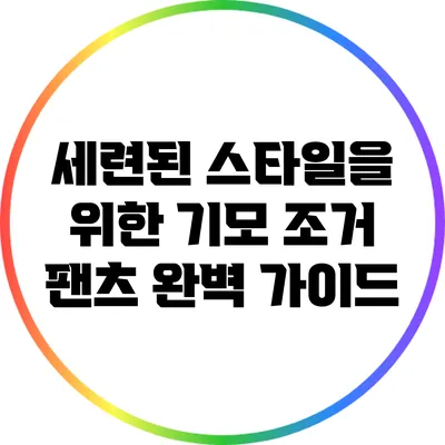 세련된 스타일을 위한 기모 조거 팬츠 완벽 가이드