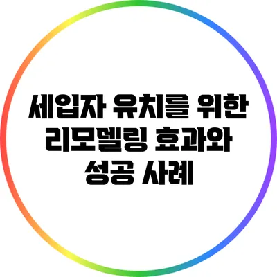 세입자 유치를 위한 리모델링 효과와 성공 사례