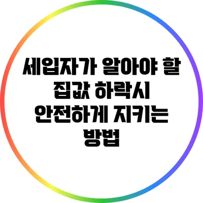 세입자가 알아야 할 집값 하락시 안전하게 지키는 방법