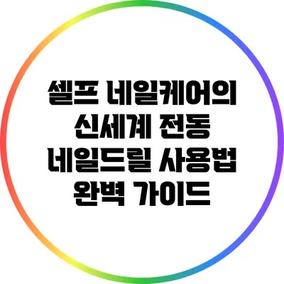 셀프 네일케어의 신세계: 전동 네일드릴 사용법 완벽 가이드