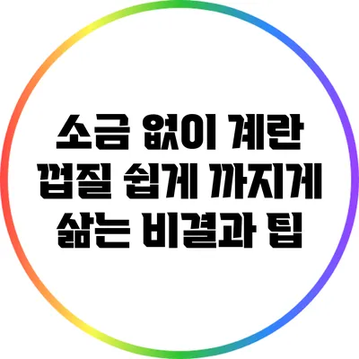 소금 없이 계란 껍질 쉽게 까지게 삶는 비결과 팁
