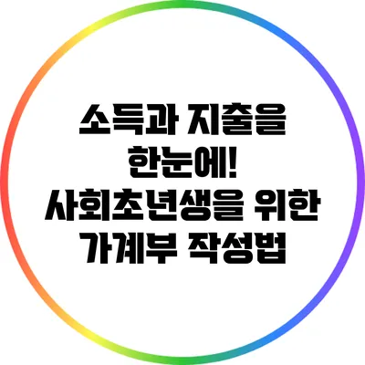 소득과 지출을 한눈에! 사회초년생을 위한 가계부 작성법