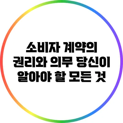 소비자 계약의 권리와 의무: 당신이 알아야 할 모든 것