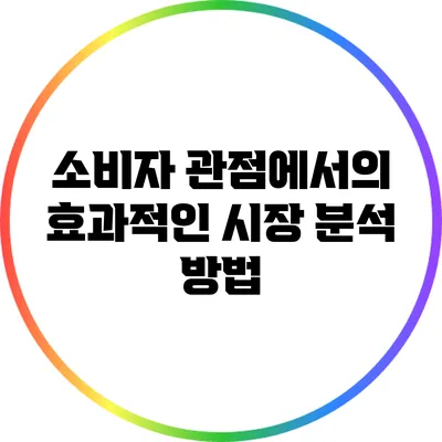 소비자 관점에서의 효과적인 시장 분석 방법