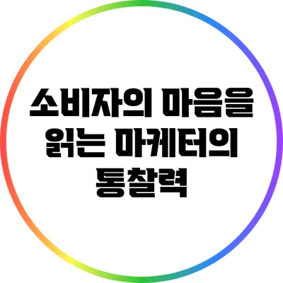 소비자의 마음을 읽는 마케터의 통찰력