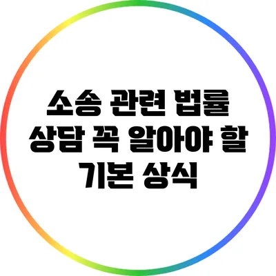 소송 관련 법률 상담: 꼭 알아야 할 기본 상식