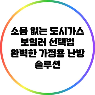소음 없는 도시가스 보일러 선택법: 완벽한 가정용 난방 솔루션