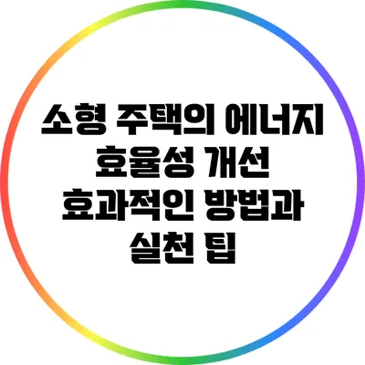 소형 주택의 에너지 효율성 개선: 효과적인 방법과 실천 팁