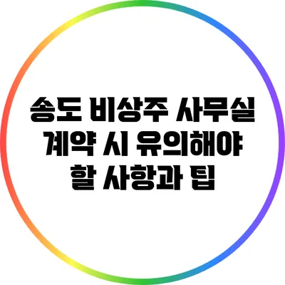 송도 비상주 사무실 계약 시 유의해야 할 사항과 팁