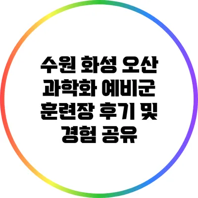 수원 화성 오산 과학화 예비군 훈련장 후기 및 경험 공유