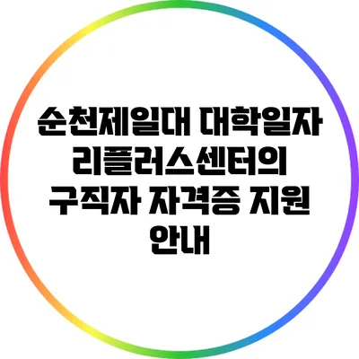 순천제일대 대학일자리플러스센터의 구직자 자격증 지원 안내