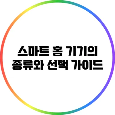 스마트 홈 기기의 종류와 선택 가이드