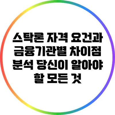 스탁론 자격 요건과 금융기관별 차이점 분석: 당신이 알아야 할 모든 것