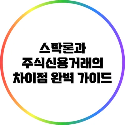 스탁론과 주식신용거래의 차이점 완벽 가이드