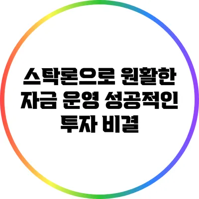 스탁론으로 원활한 자금 운영: 성공적인 투자 비결