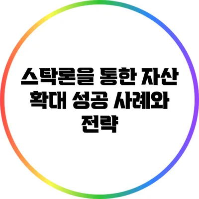 스탁론을 통한 자산 확대: 성공 사례와 전략