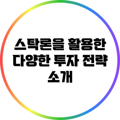 스탁론을 활용한 다양한 투자 전략 소개