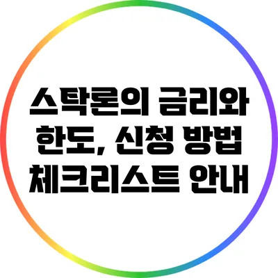 스탁론의 금리와 한도, 신청 방법 체크리스트 안내