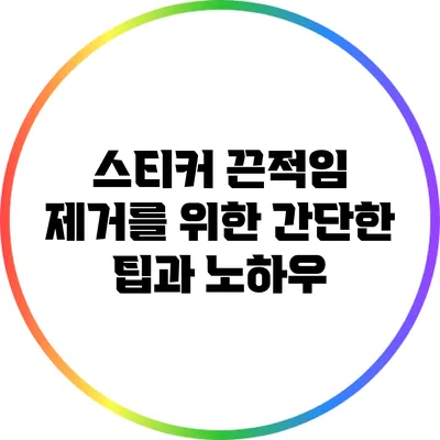 스티커 끈적임 제거를 위한 간단한 팁과 노하우