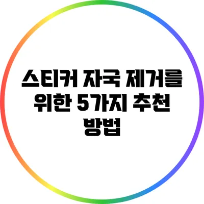 스티커 자국 제거를 위한 5가지 추천 방법