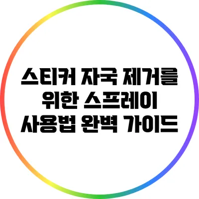 스티커 자국 제거를 위한 스프레이 사용법 완벽 가이드