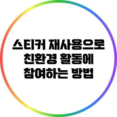 스티커 재사용으로 친환경 활동에 참여하는 방법