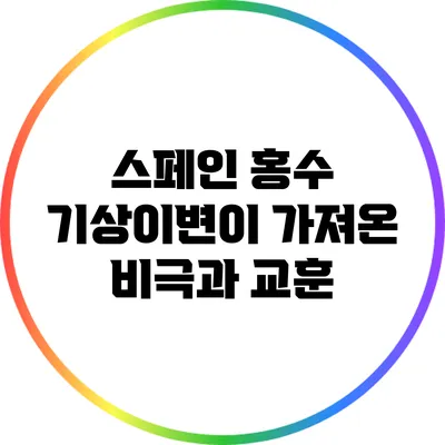 스페인 홍수: 기상이변이 가져온 비극과 교훈