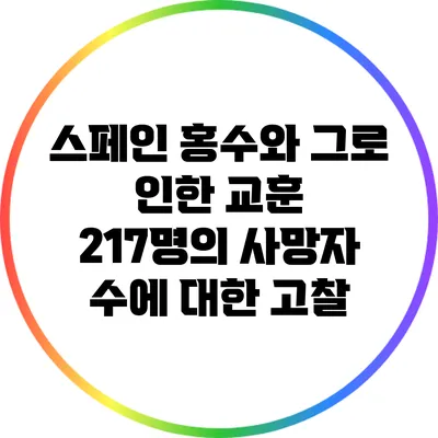 스페인 홍수와 그로 인한 교훈: 217명의 사망자 수에 대한 고찰