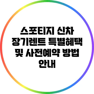 스포티지 신차 장기렌트 특별혜택 및 사전예약 방법 안내