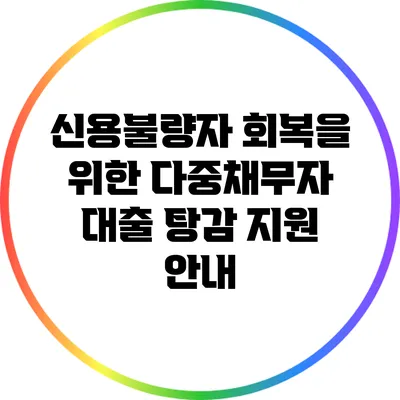 신용불량자 회복을 위한 다중채무자 대출 탕감 지원 안내
