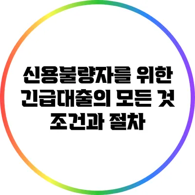 신용불량자를 위한 긴급대출의 모든 것: 조건과 절차