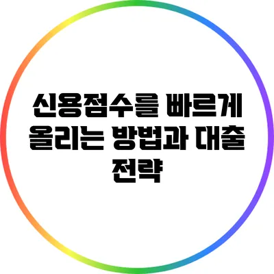 신용점수를 빠르게 올리는 방법과 대출 전략