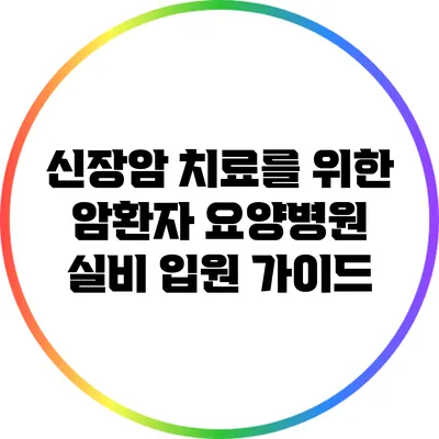 신장암 치료를 위한 암환자 요양병원 실비 입원 가이드