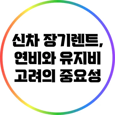 신차 장기렌트, 연비와 유지비 고려의 중요성