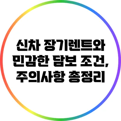 신차 장기렌트와 민감한 담보 조건, 주의사항 총정리