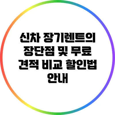 신차 장기렌트의 장단점 및 무료 견적 비교 할인법 안내