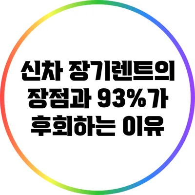 신차 장기렌트의 장점과 93%가 후회하는 이유