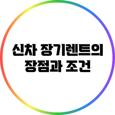 신차 장기렌트의 장점과 조건