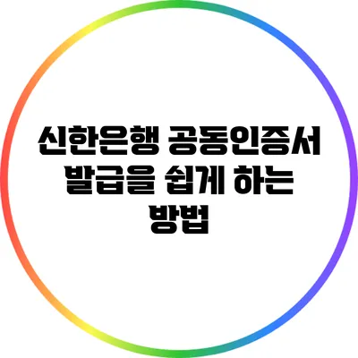 신한은행 공동인증서 발급을 쉽게 하는 방법